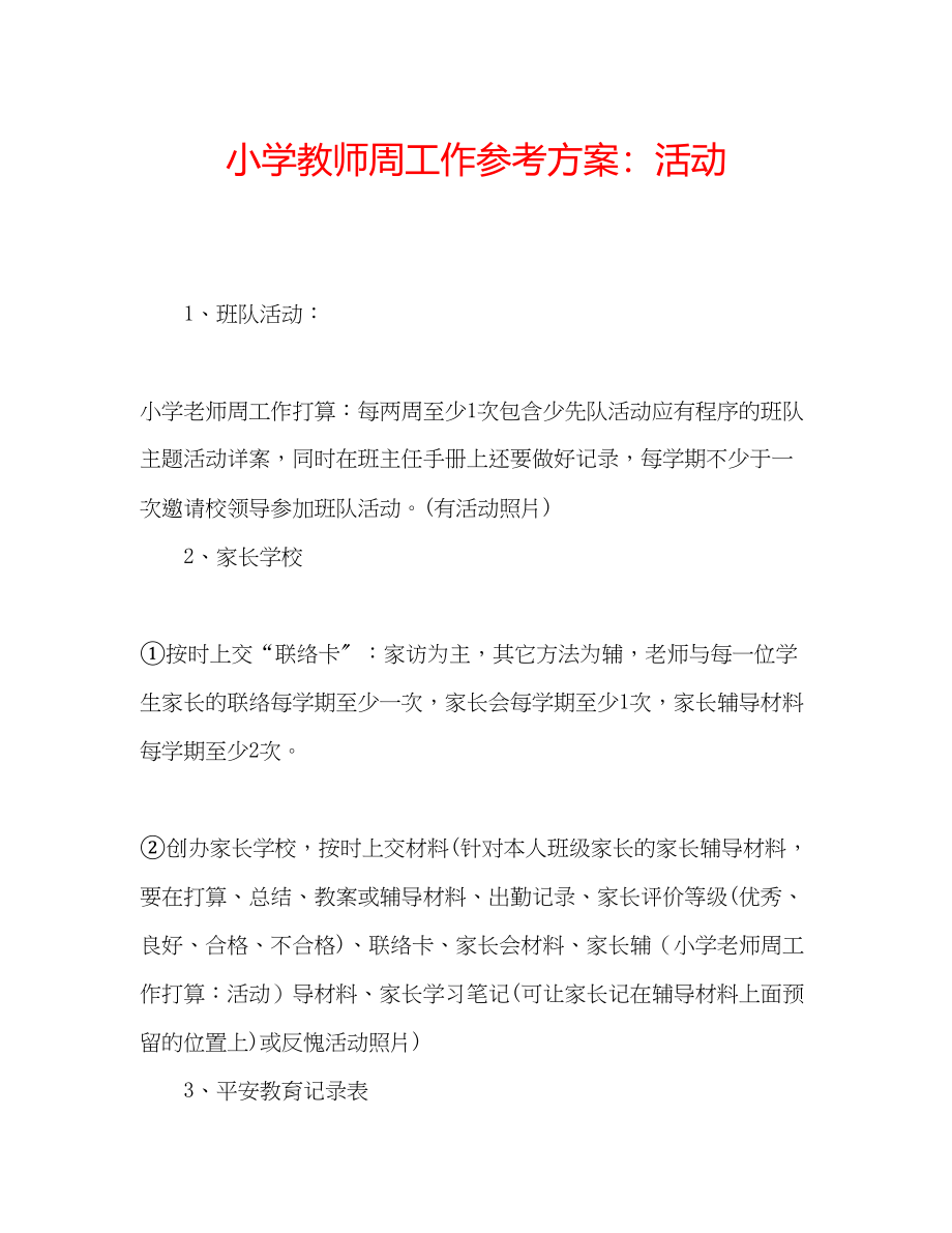 2023年小学教师周工作计划活动范文.docx_第1页