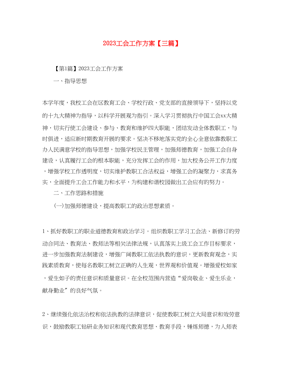 2023年工会工作计划精选三篇范文.docx_第1页