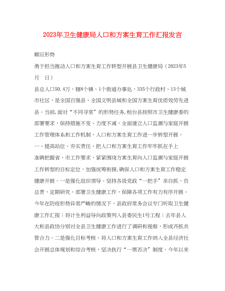 2023年卫生健康局人口和计划生育工作汇报发言范文.docx_第1页