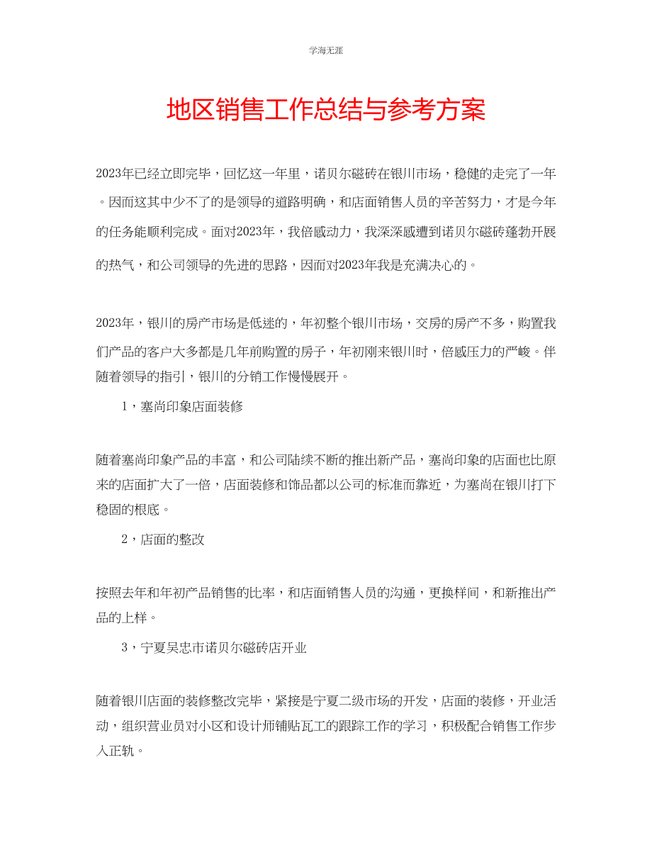 2023年地区销售工作总结与计划范文.docx_第1页