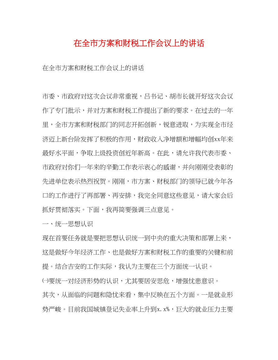 2023年在全市计划和财税工作会议上的讲话范文.docx_第1页