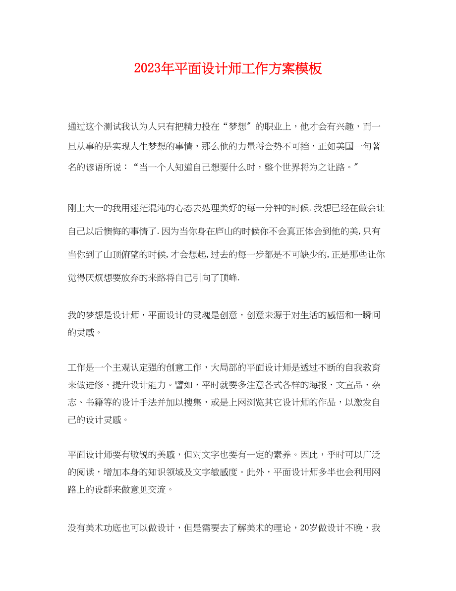 2023年平面设计师工作计划模板2范文.docx_第1页