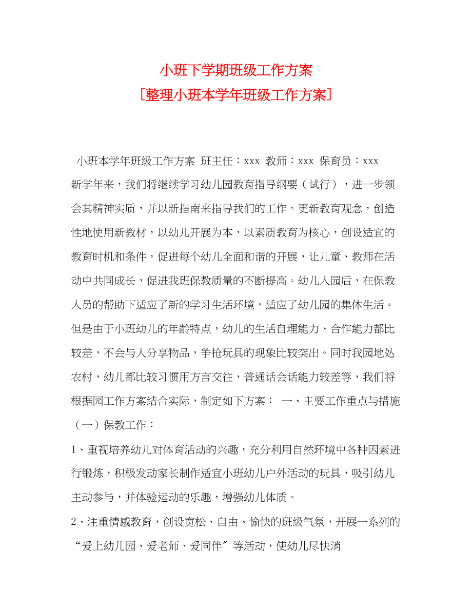 2023年小班下学期班级工作计划整理小班本学班级工作计划范文.docx_第1页