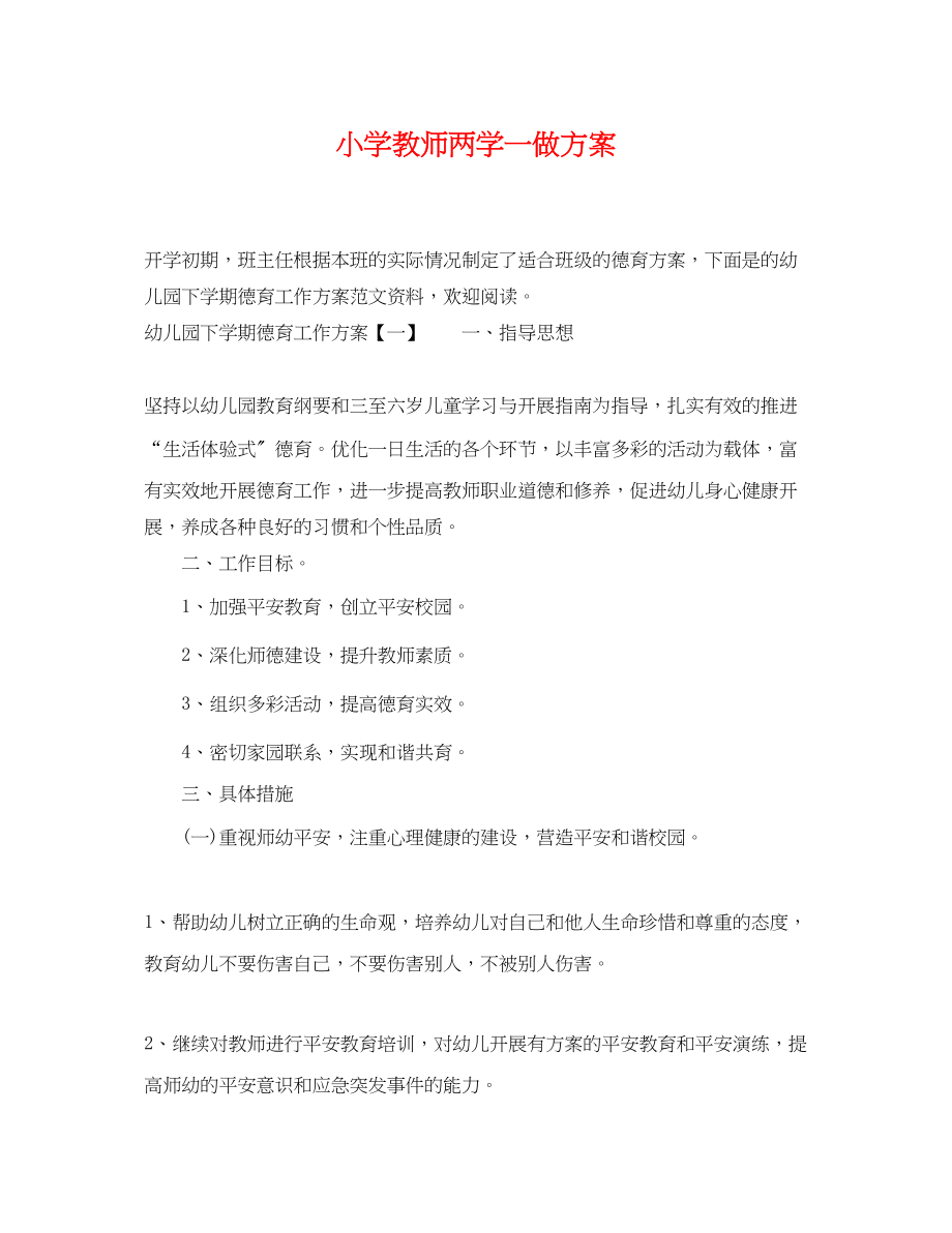 2023年小学教师两学一做计划范文.docx_第1页