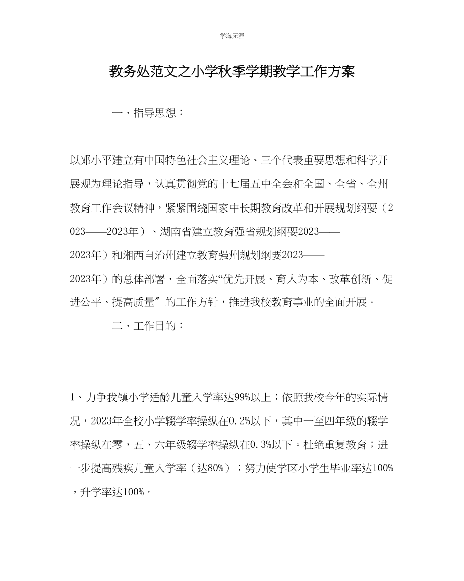 2023年教导处范文小学秋季学期教学工作计划.docx_第1页