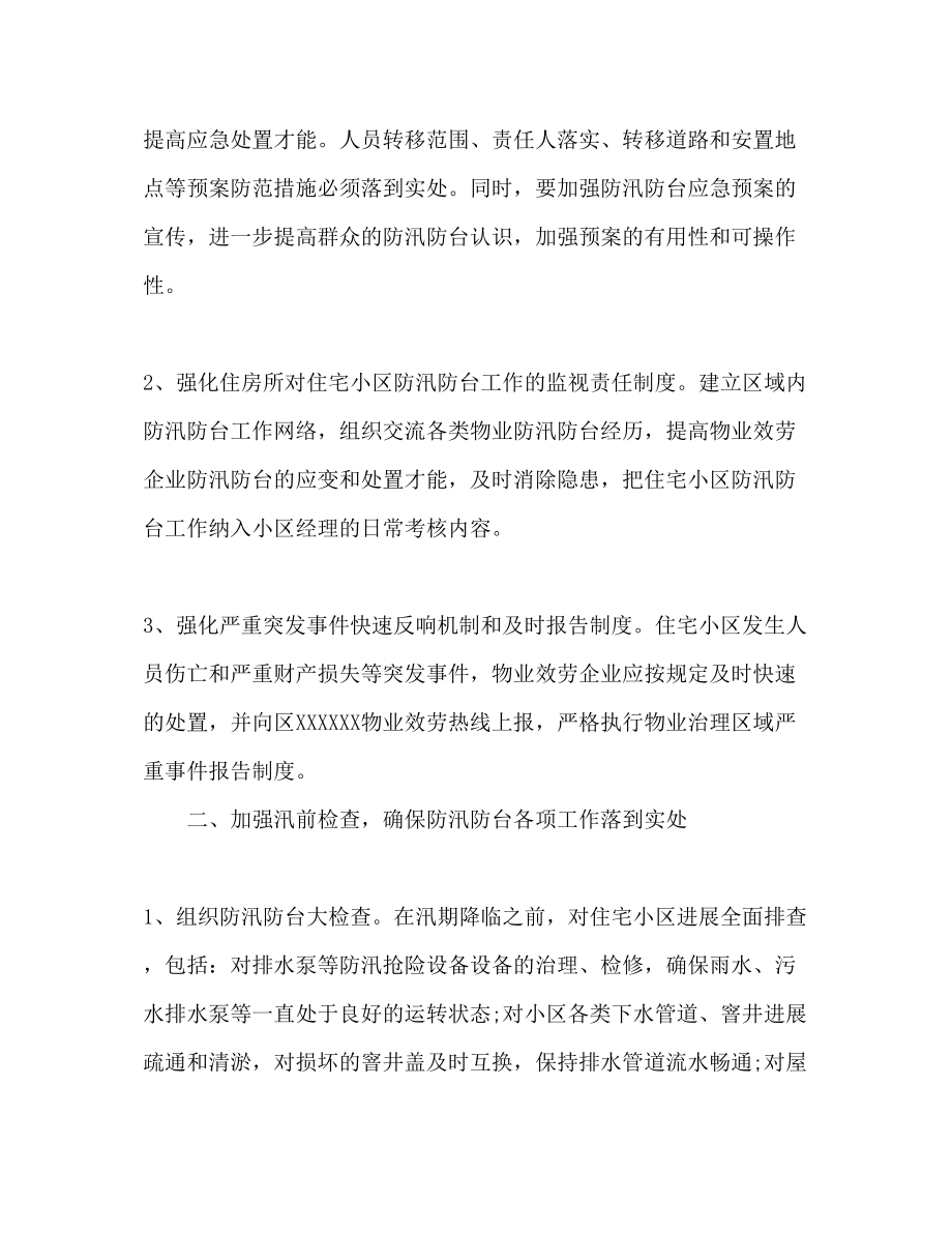 2023年小区防汛防台工作计划范文.docx_第2页