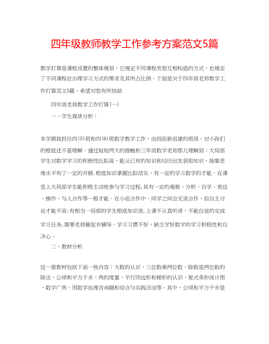 2023年四级教师教学工作计划5篇范文.docx_第1页