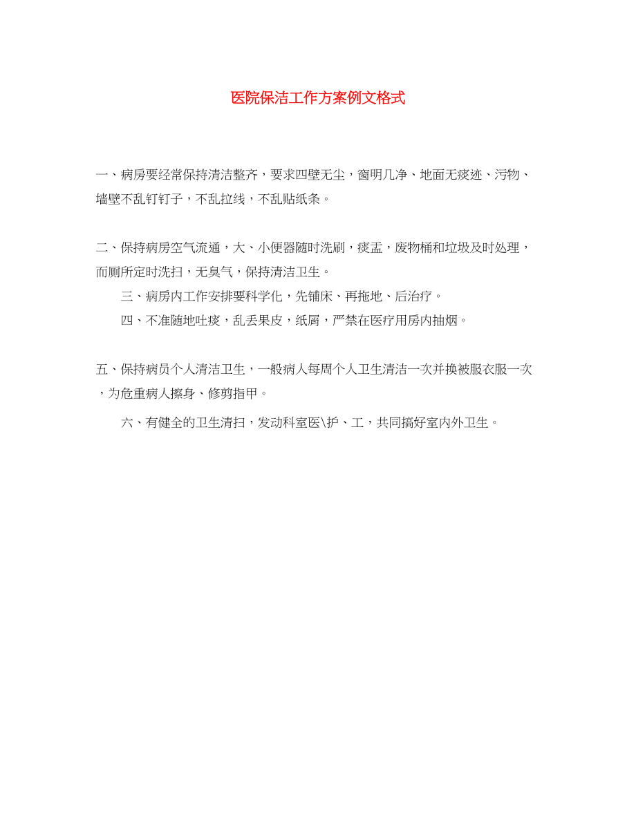 2023年医院保洁工作计划例文格式范文.docx_第1页