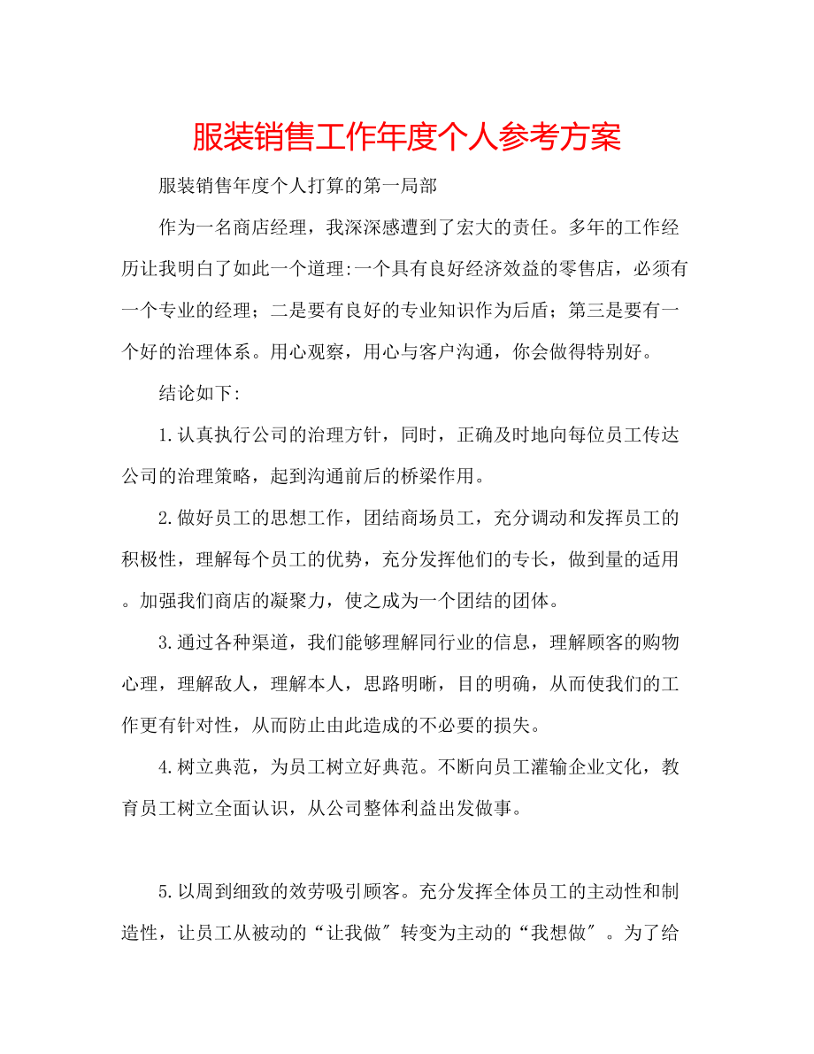 2023年服装销售工作度个人计划.docx_第1页