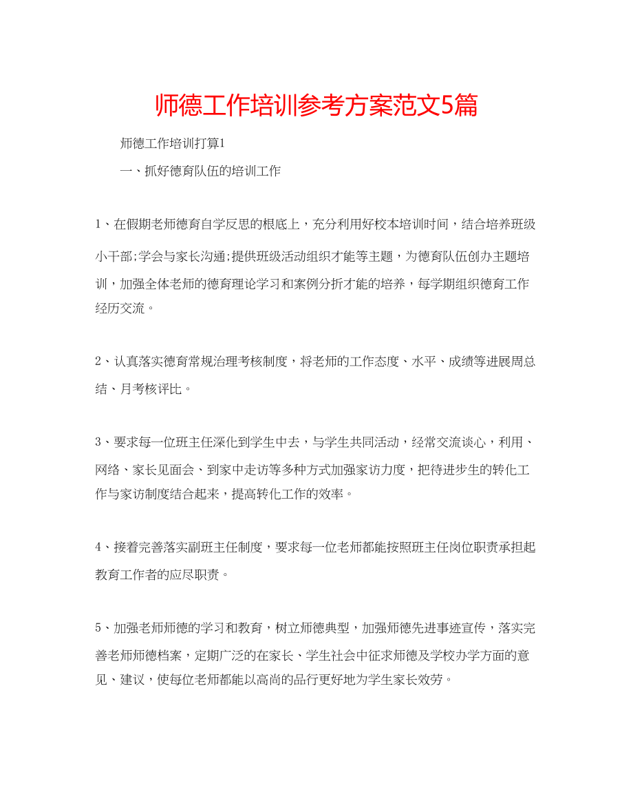 2023年师德工作培训计划5篇范文.docx_第1页