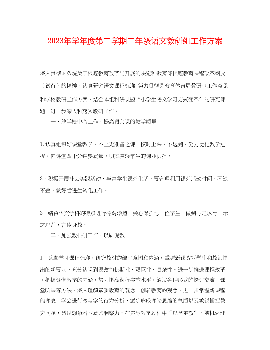 2023年学年度第二学期二年级语文教研组工作计划范文.docx_第1页