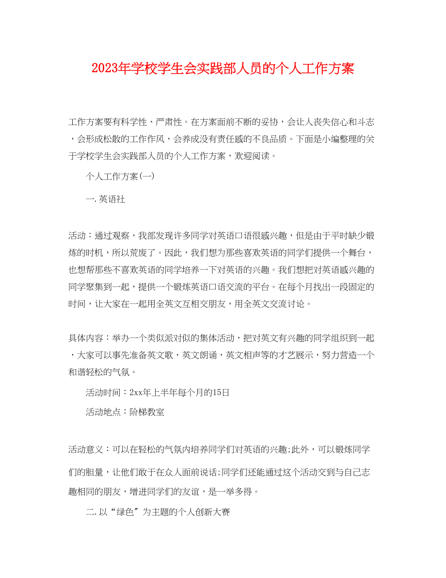 2023年学校学生会实践部人员的个人工作计划范文.docx_第1页