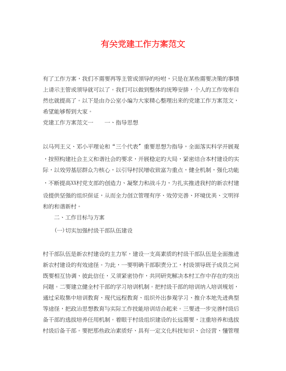 2023年有关党建工作计划精选范文.docx_第1页