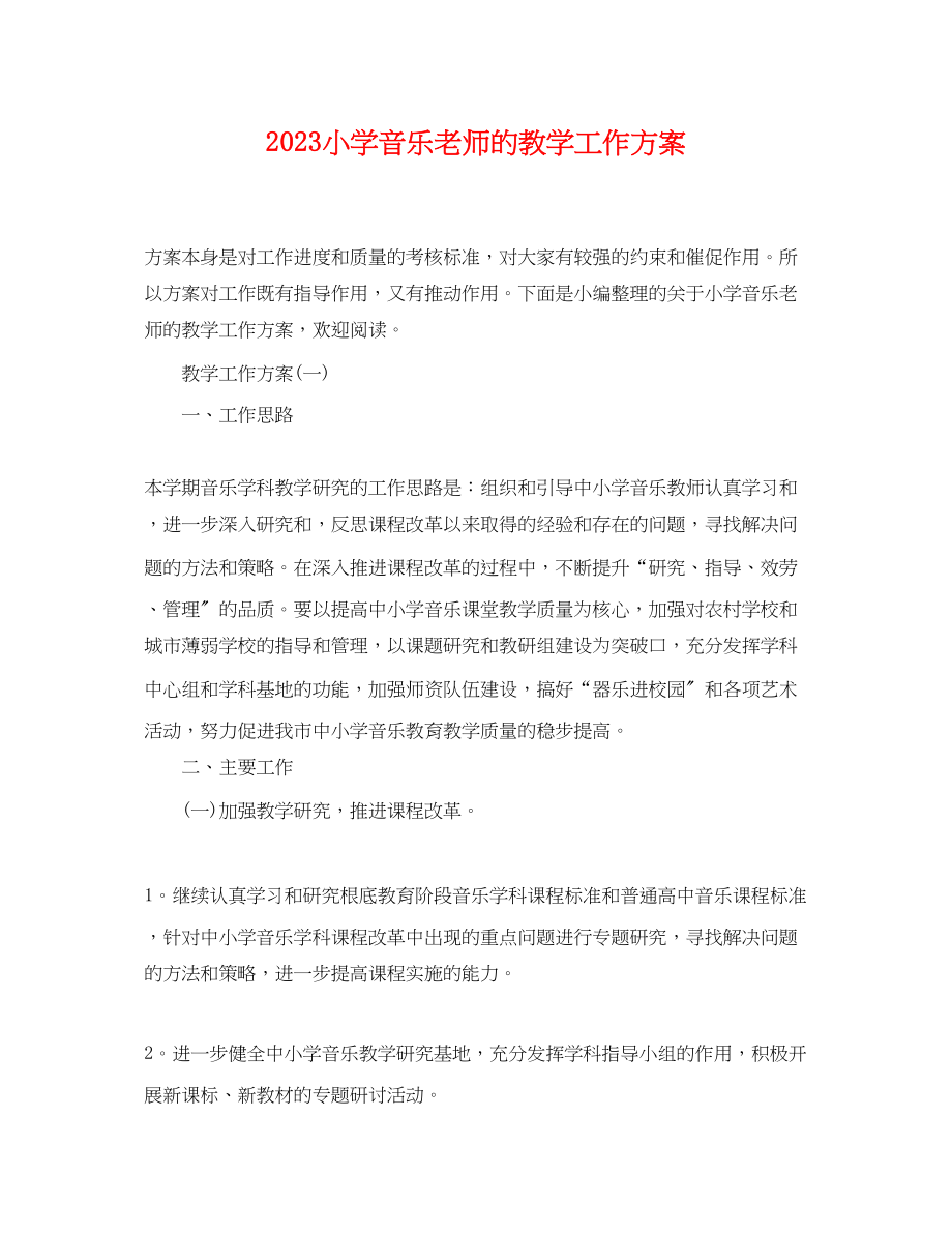 2023年小学音乐老师的教学工作计划范文.docx_第1页