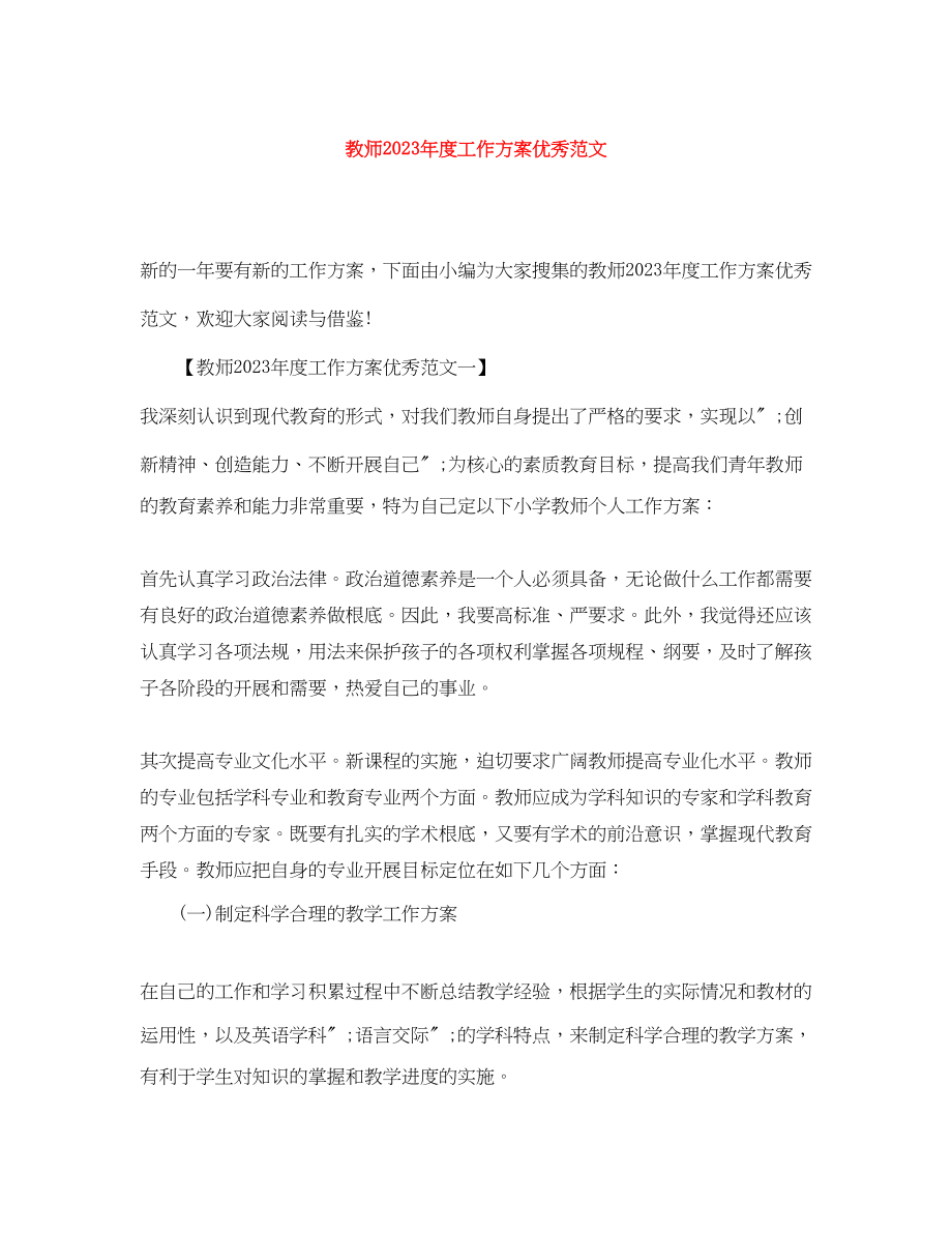 2023年教师度工作计划优秀3范文.docx_第1页