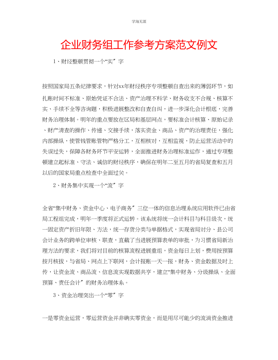 2023年企业财务组工作计划范文例文.docx_第1页