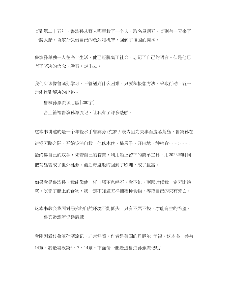 2023年读鲁滨孙漂流记有感作文200字范文.docx_第2页