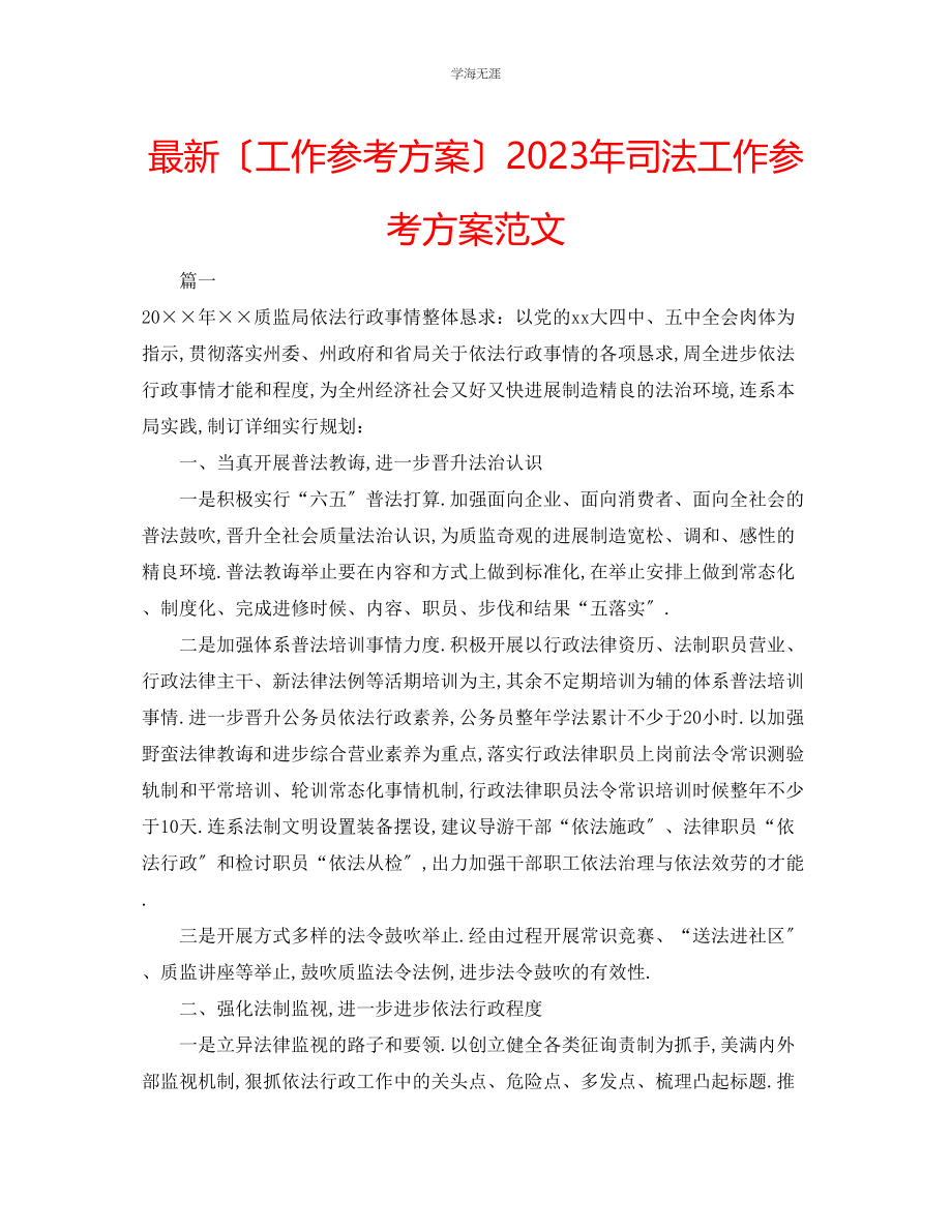 2023年工作计划司法工作计划范文.docx_第1页