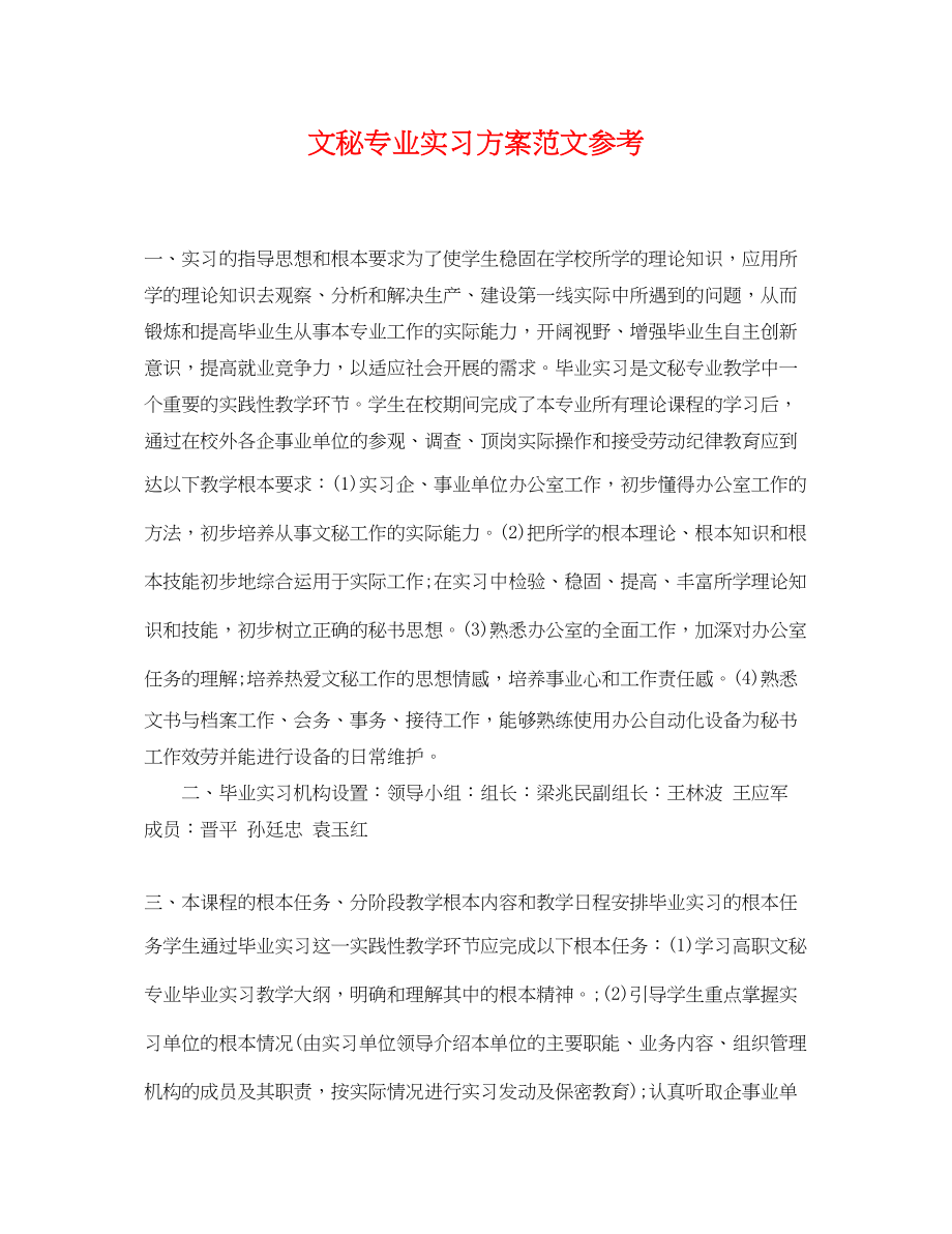 2023年文秘专业实习计划参考范文.docx_第1页