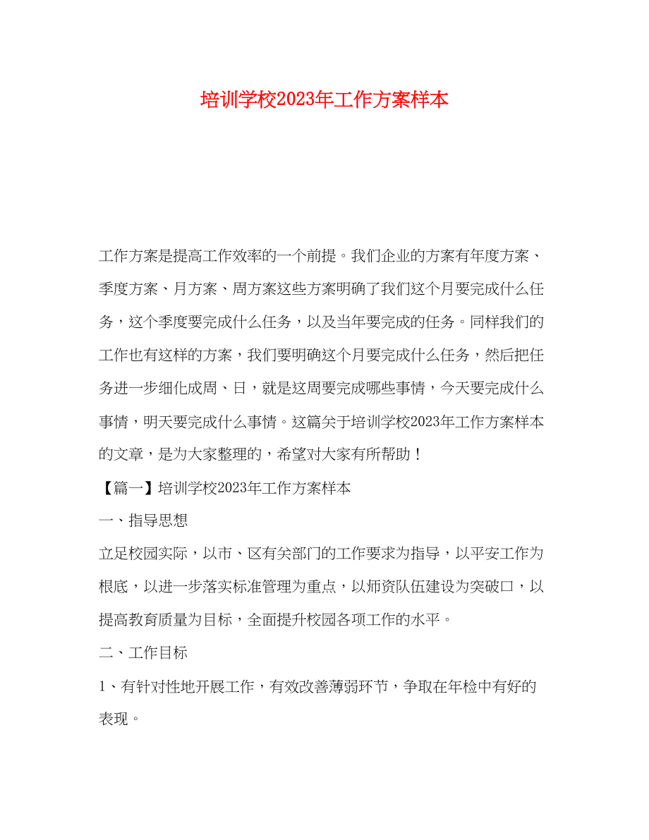 2023年培训学校工作计划样本范文.docx_第1页