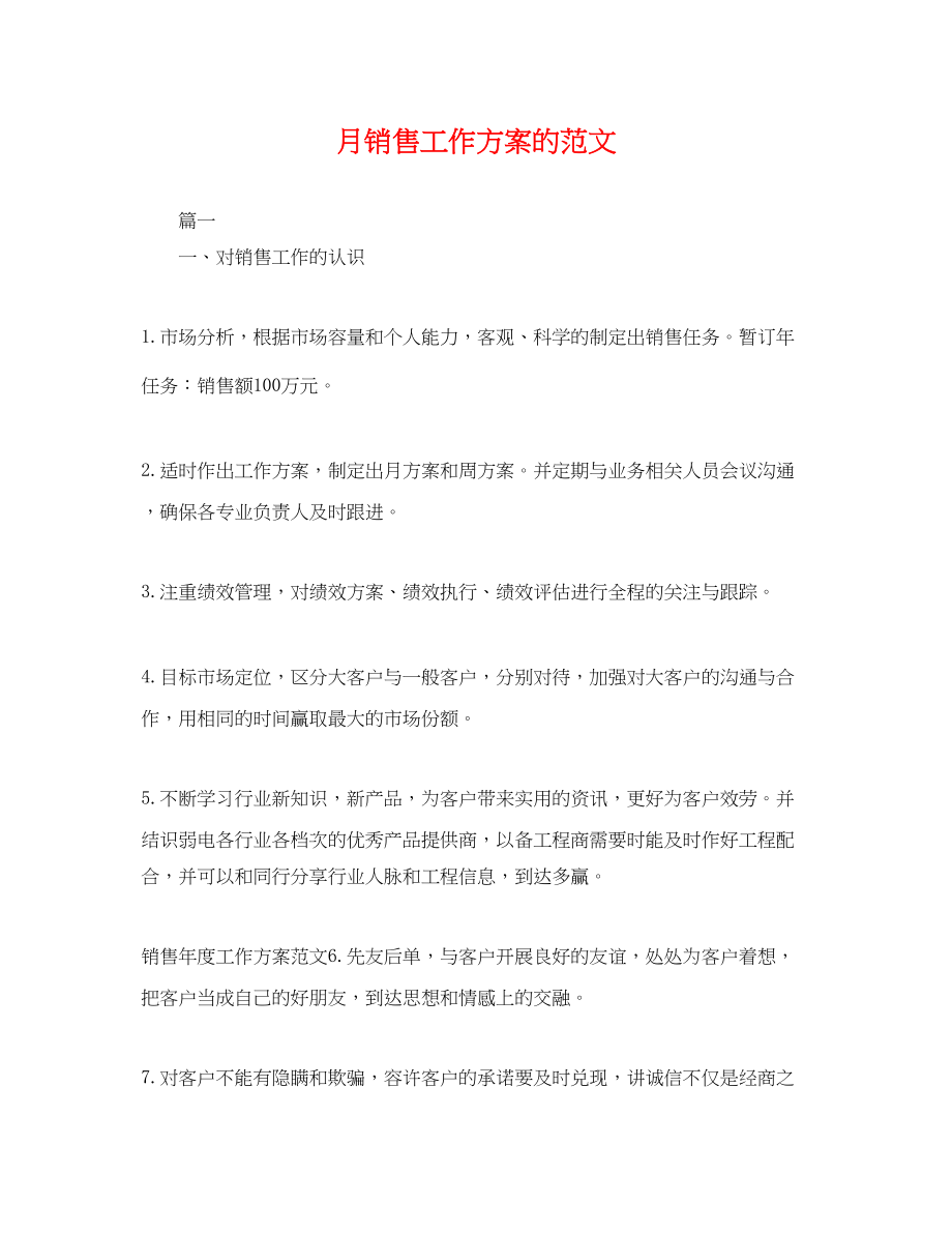 2023年月销售工作计划的范文.docx_第1页