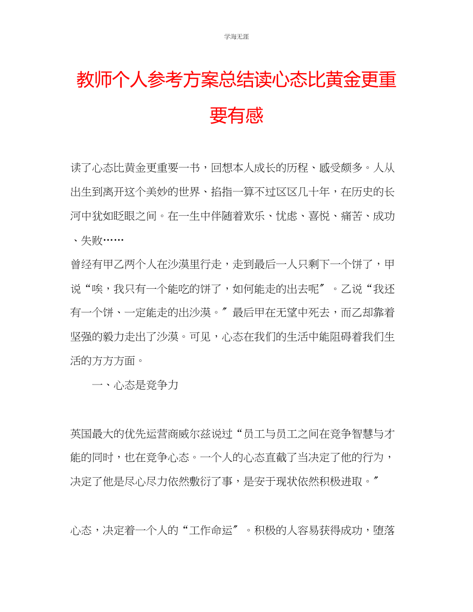 2023年教师个人计划总结读《心态比黄金更重要》有感.docx_第1页