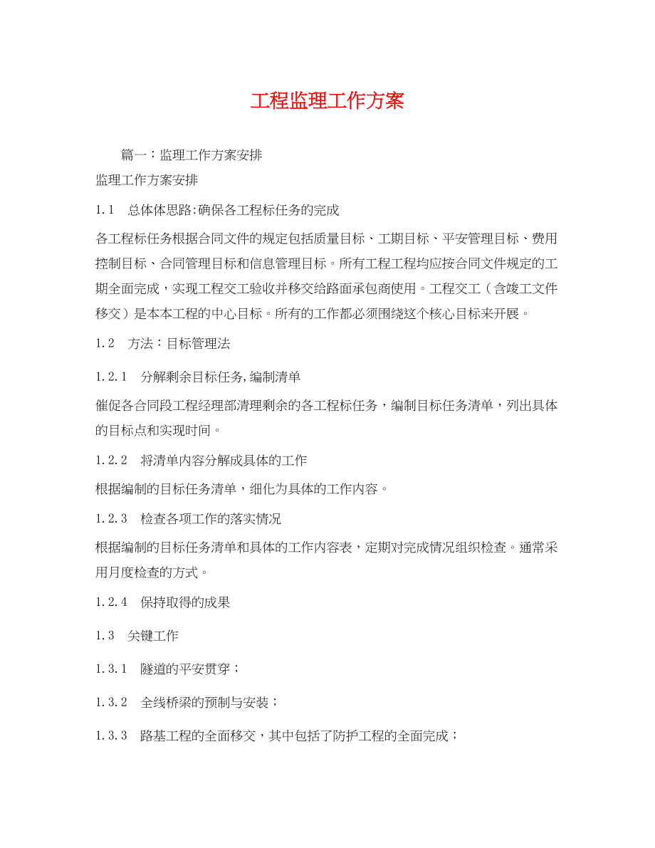 2023年工程监理工作计划范文.docx_第1页