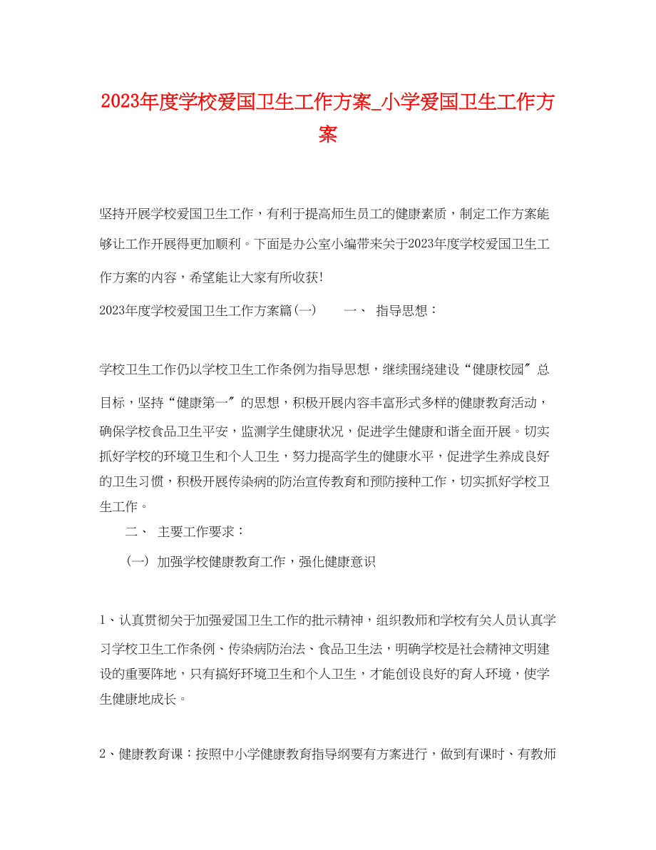 2023年度学校爱国卫生工作计划小学爱国卫生工作计划范文.docx_第1页