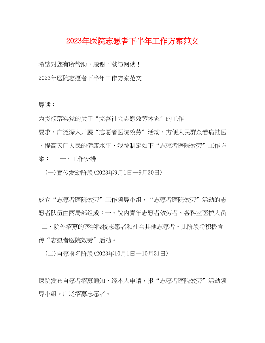 2023年医院志愿者下半工作计划范文.docx_第1页