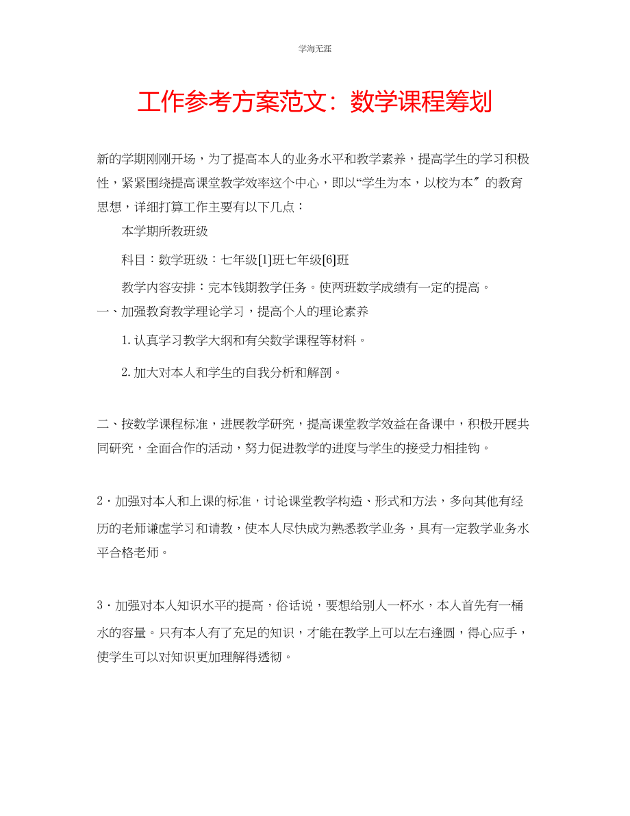 2023年工作计划数学课程策划范文.docx_第1页