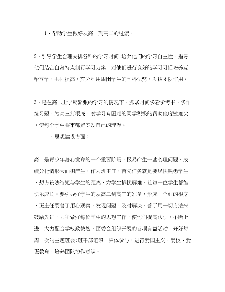 2023年新学期高二班主任工作计划优秀范文.docx_第2页