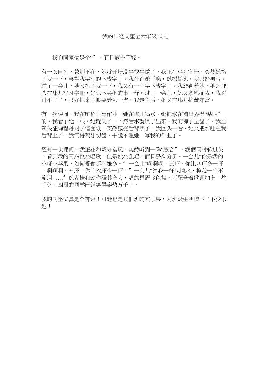 2023年我的神经同座位六级作文范文.docx_第1页