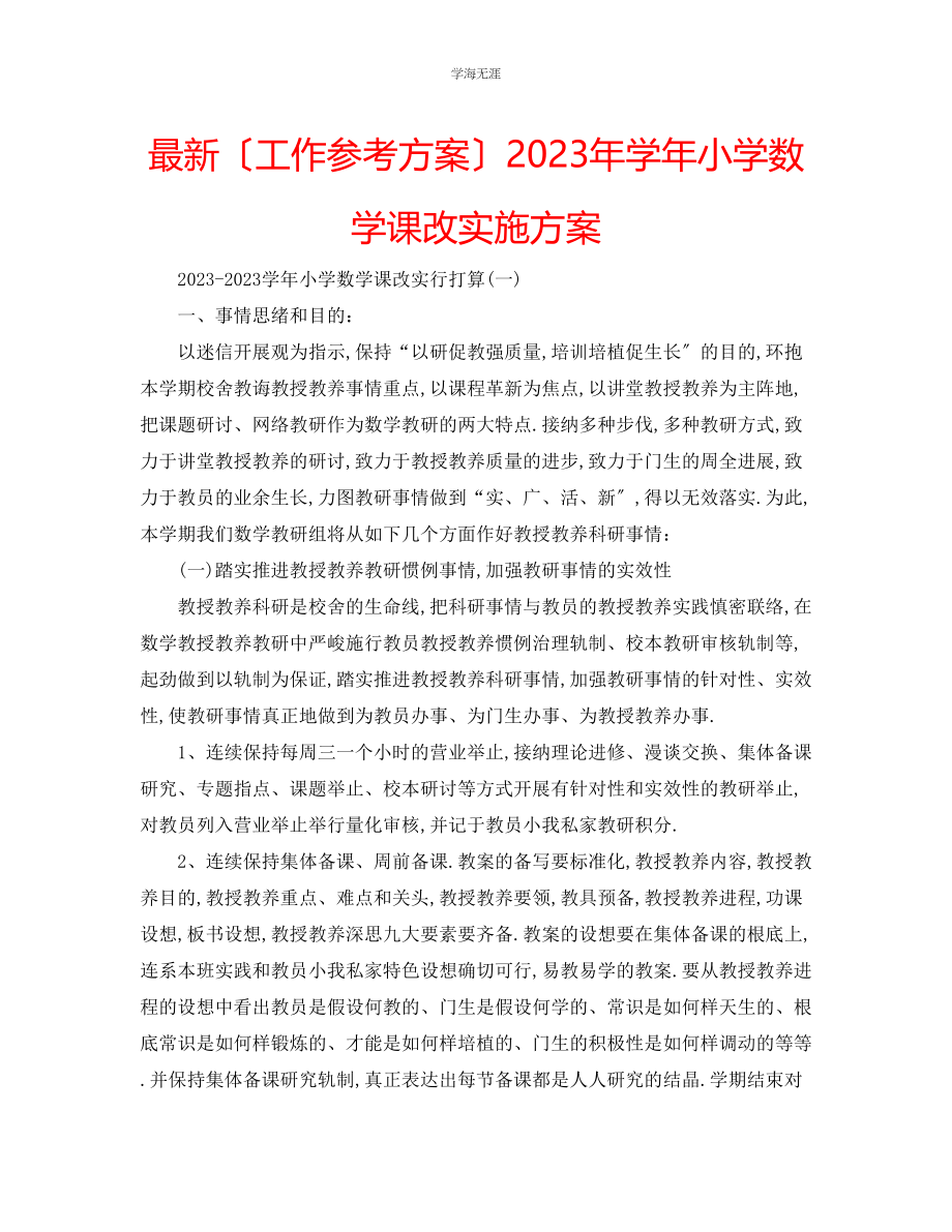 2023年工作计划学小学数学课改实施方案范文.docx_第1页