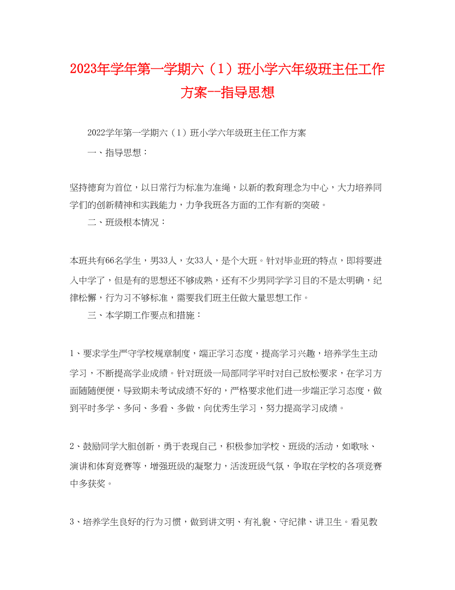 2023年学年第一学期六1班小学六年级班主任工作计划指导思想范文.docx_第1页