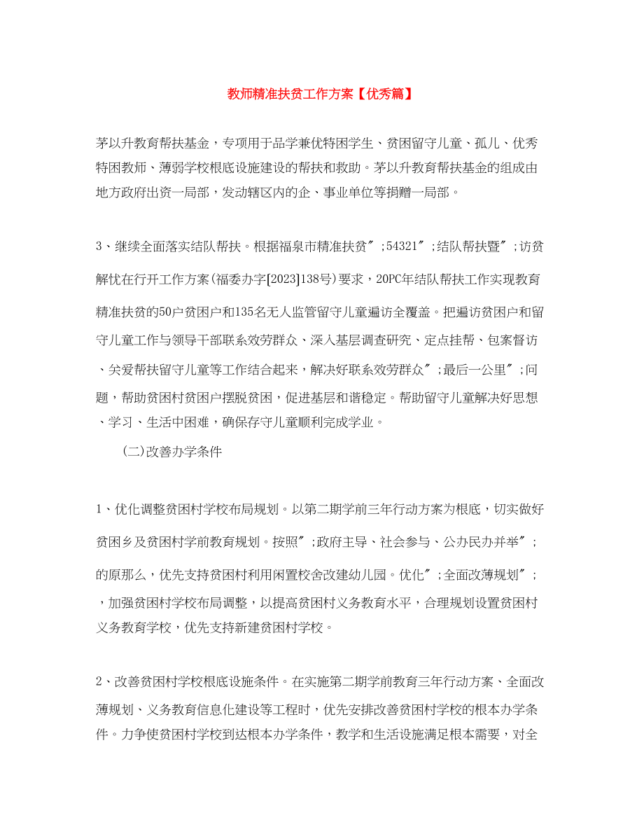 2023年教师精准扶贫工作计划优秀篇范文.docx_第1页