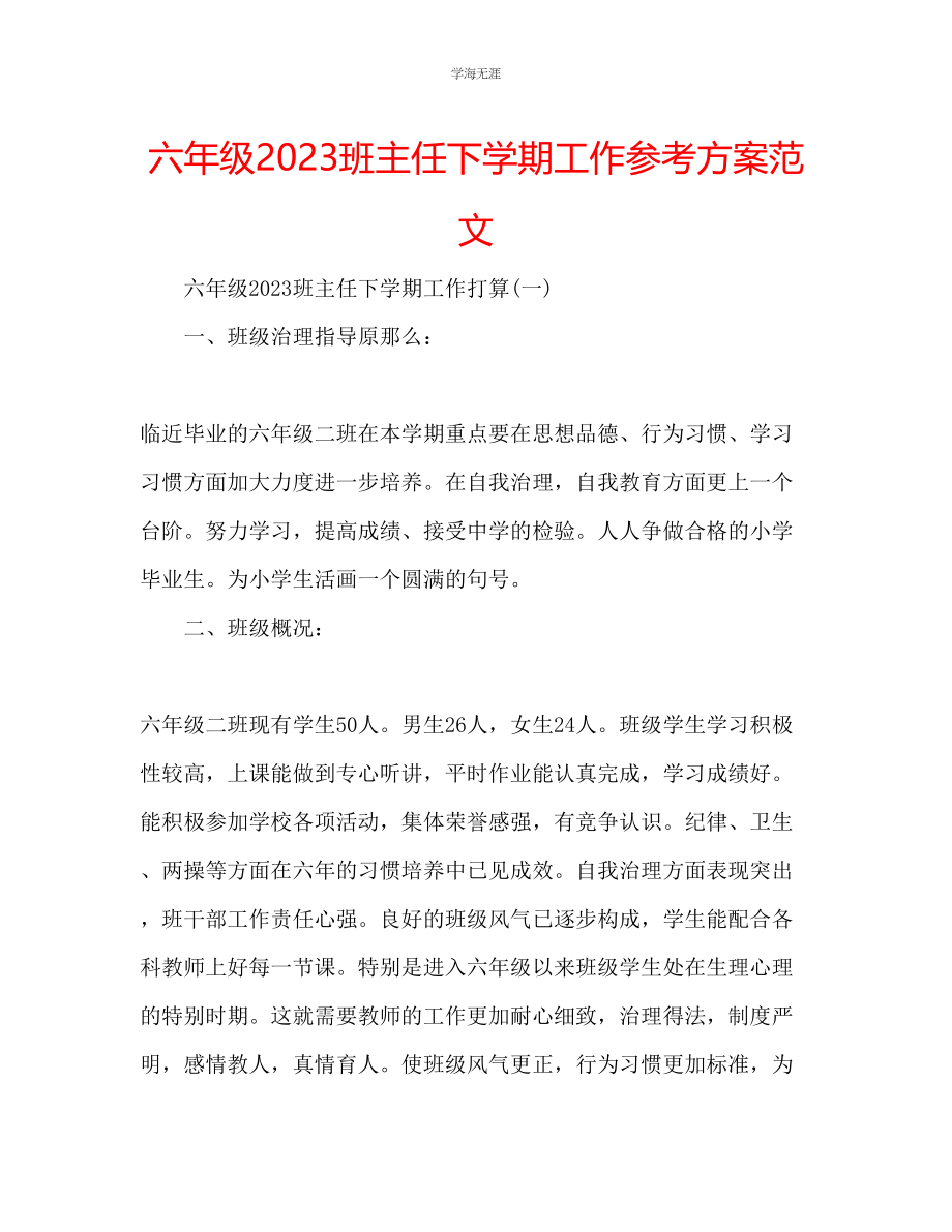 2023年六级班主任下学期工作计划范文.docx_第1页