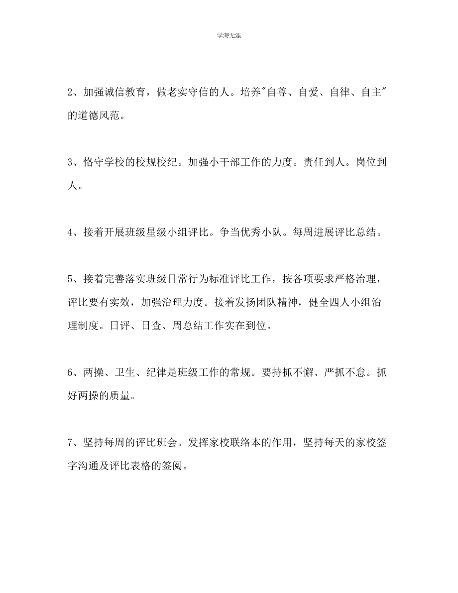 2023年六级班主任下学期工作计划范文.docx_第3页