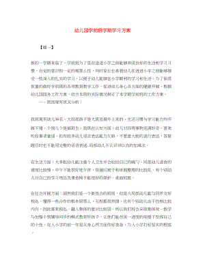 2023年幼儿园学前班学期学习计划范文.docx