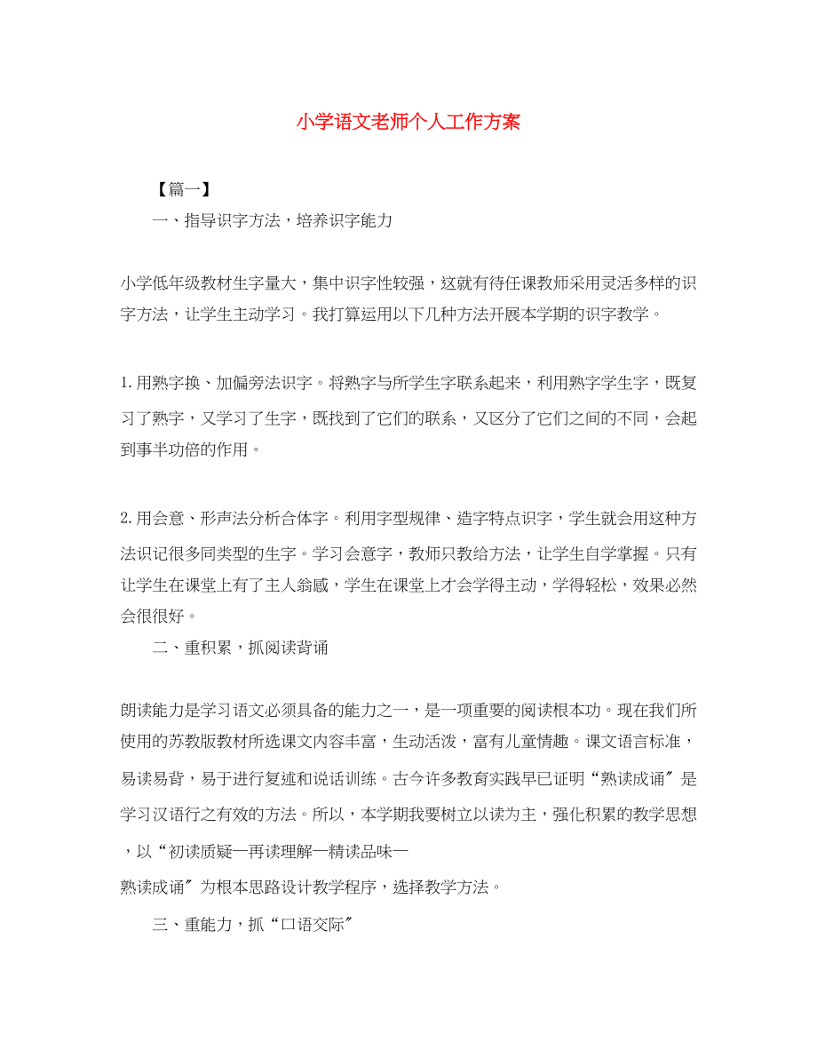 2023年小学语文老师个人工作计划范文.docx_第1页