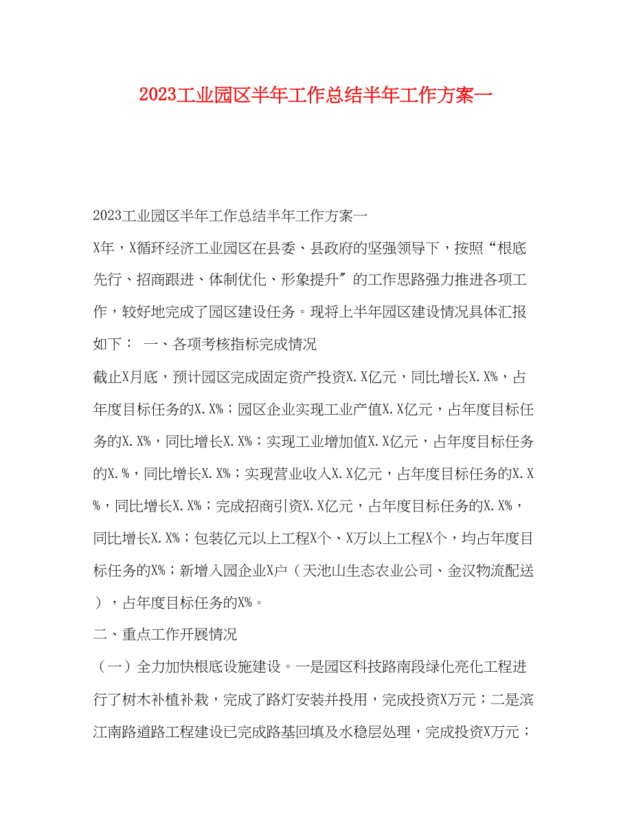 2023年工业园区半工作总结半工作计划一范文.docx_第1页