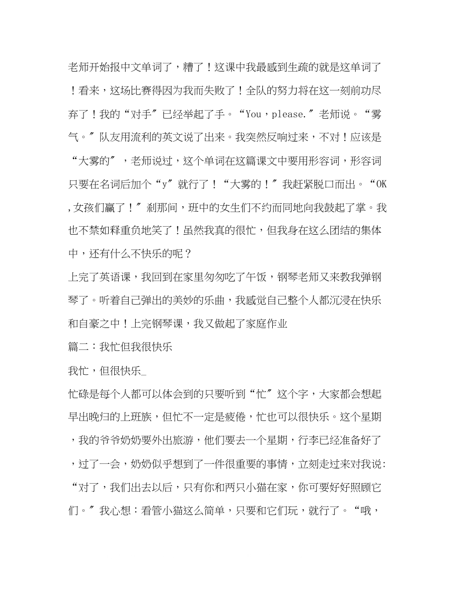 2023年我忙但很快乐作文500字.docx_第2页