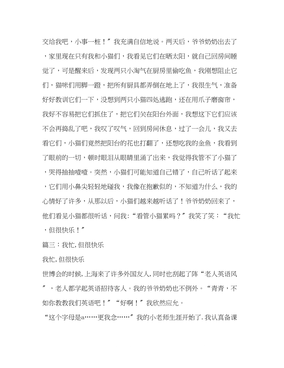 2023年我忙但很快乐作文500字.docx_第3页