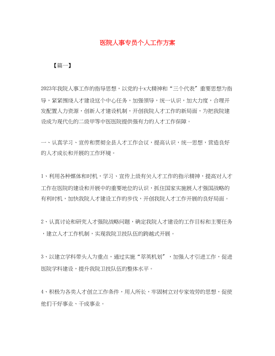 2023年医院人事专员个人工作计划2范文.docx_第1页