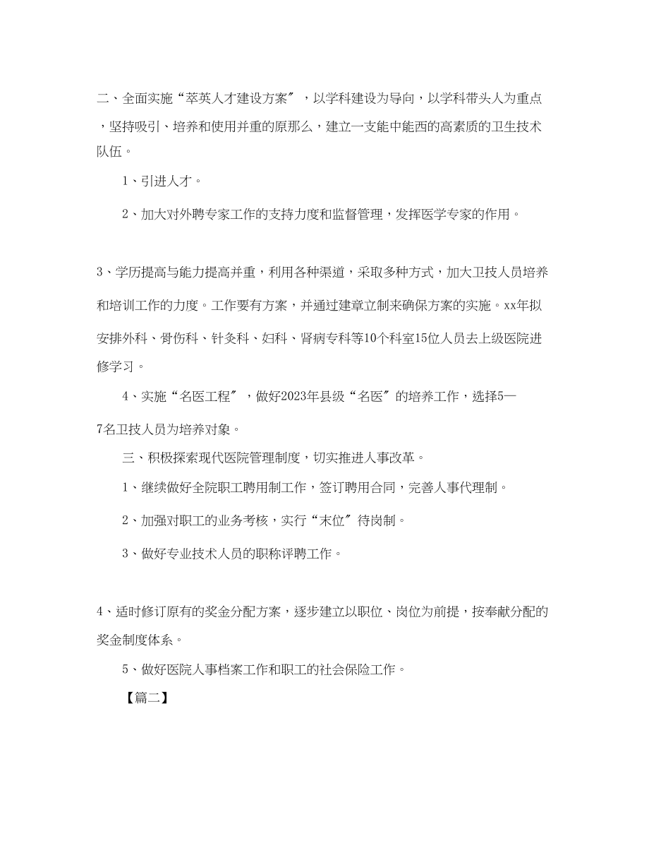 2023年医院人事专员个人工作计划2范文.docx_第2页