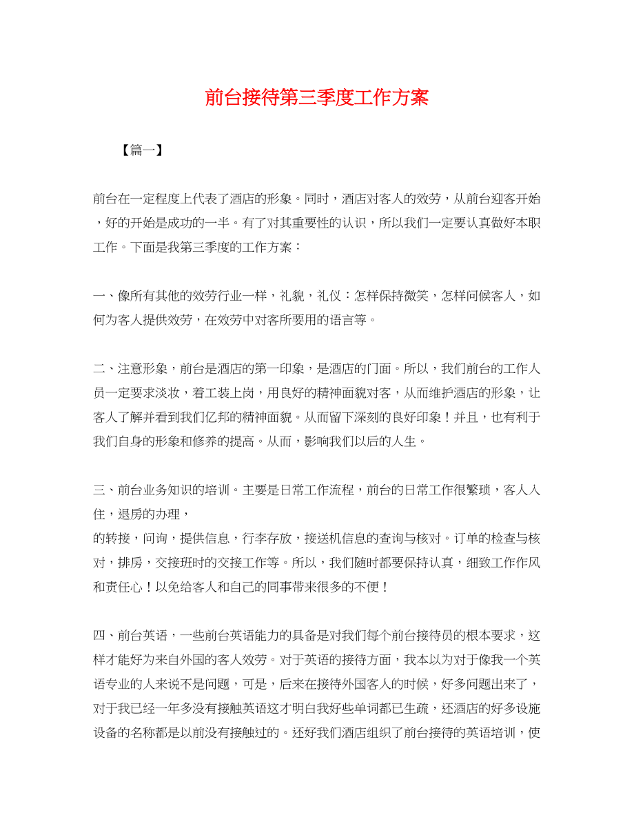 2023年前台接待第三季度工作计划范文.docx_第1页