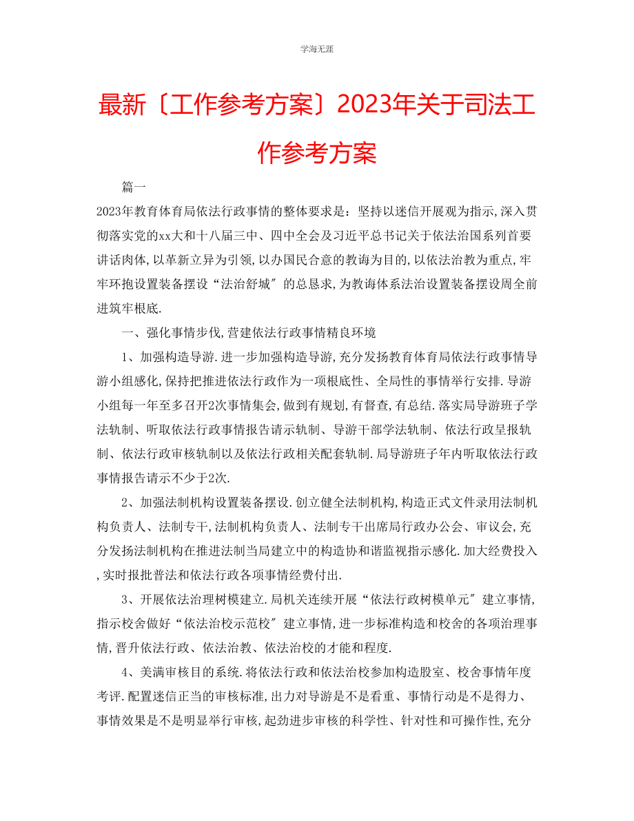 2023年工作计划司法工作计划范文2.docx_第1页