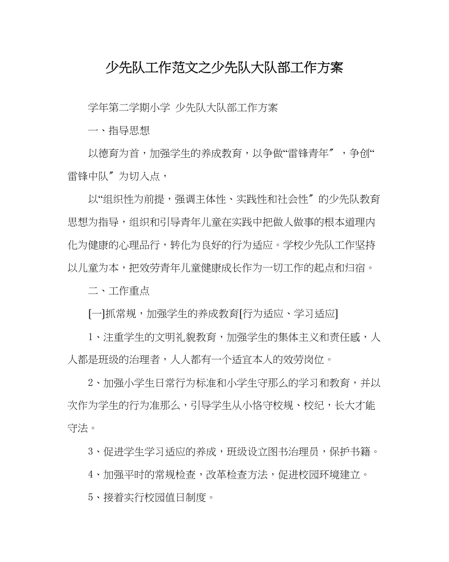 2023年少先队工作范文少先队大队部工作计划.docx_第1页