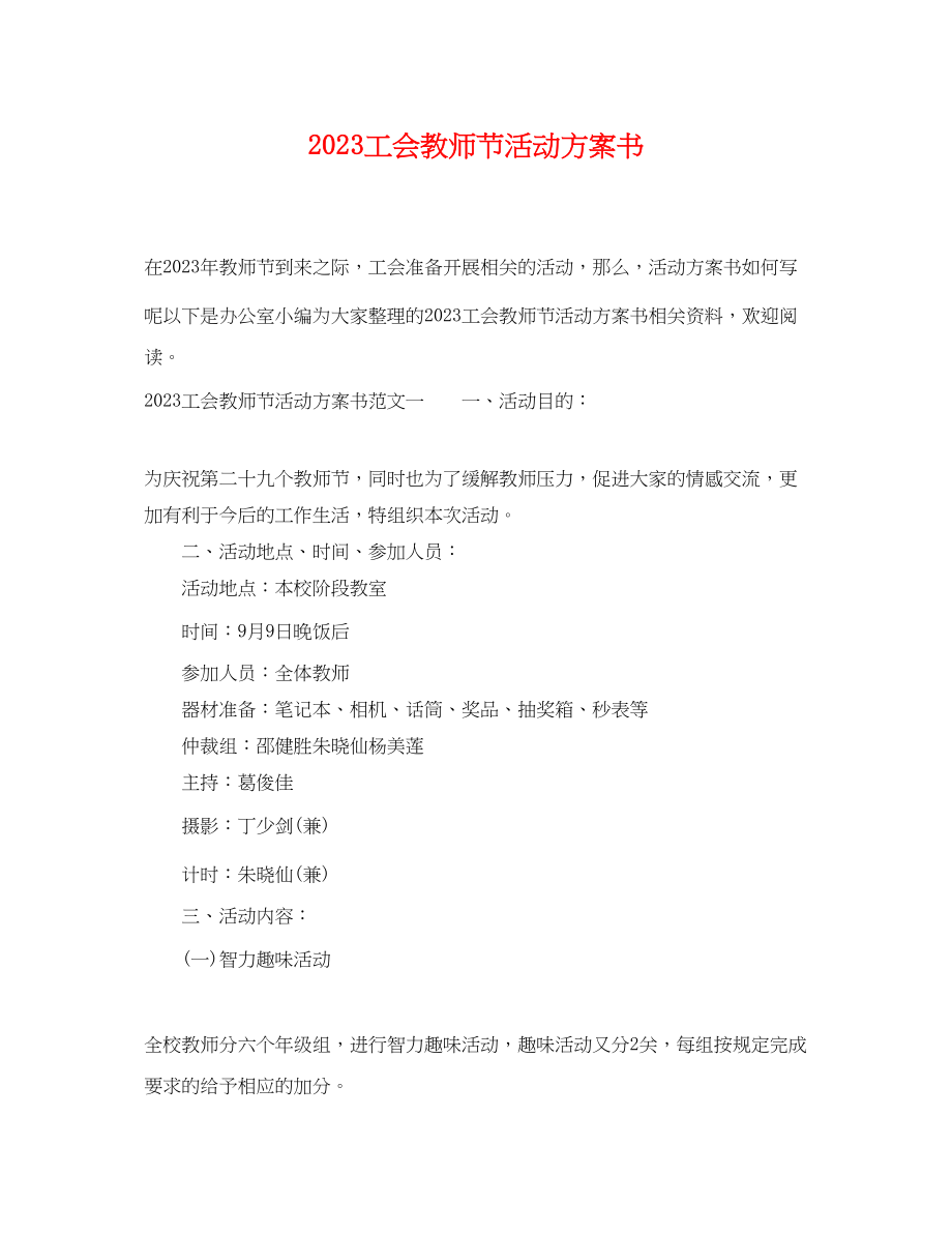 2023年工会教师节活动计划书范文.docx_第1页