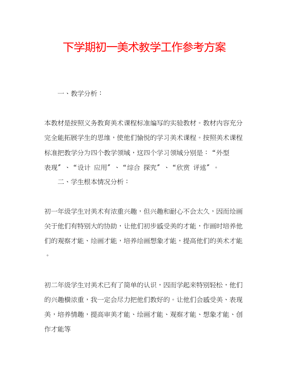 2023年下学期初一美术教学工作计划范文.docx_第1页