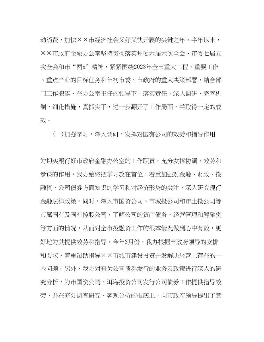 2023年投融资部中工作总结及下半工作计划范文.docx_第2页